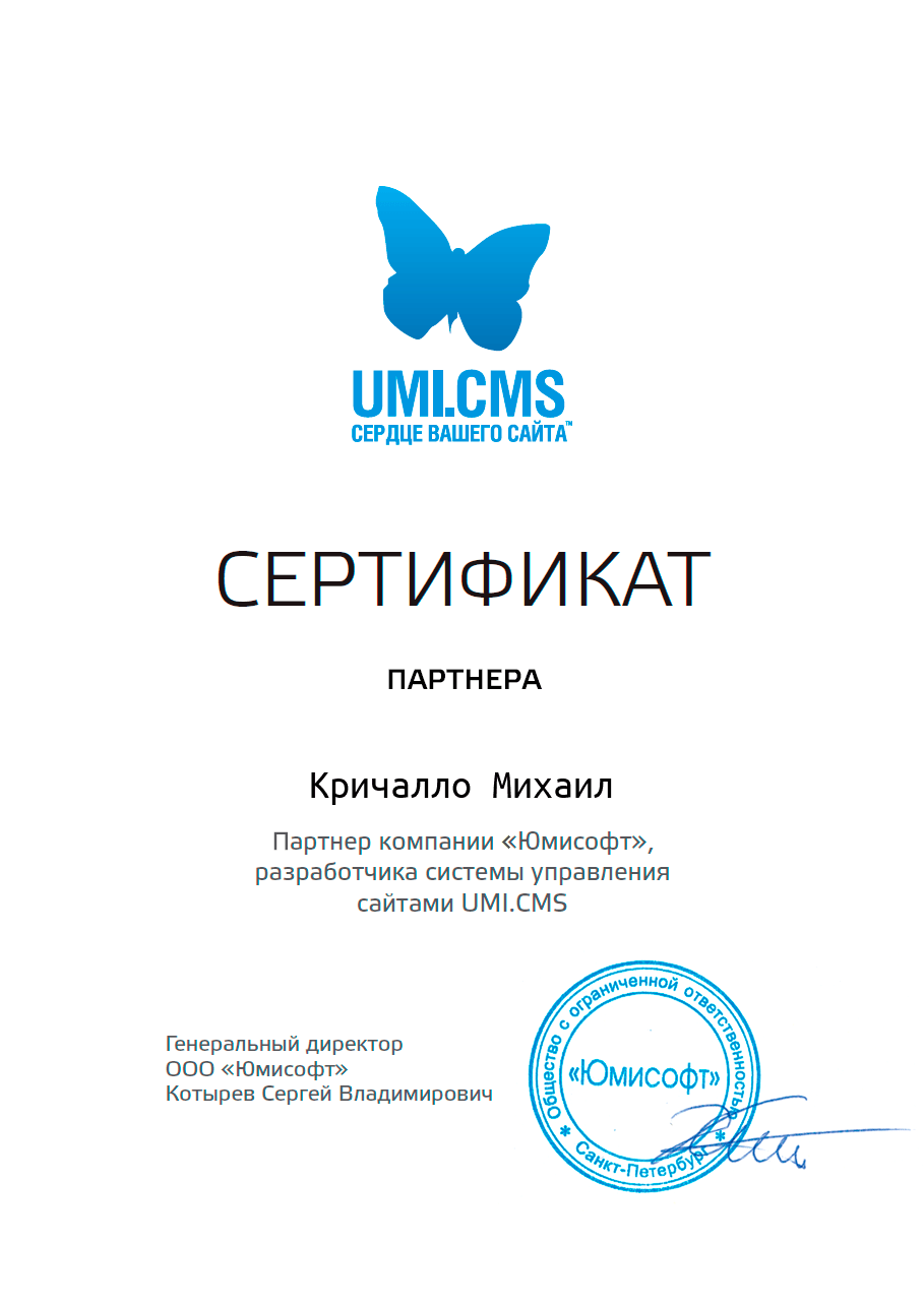Сертификат партнёра UMI.CMS